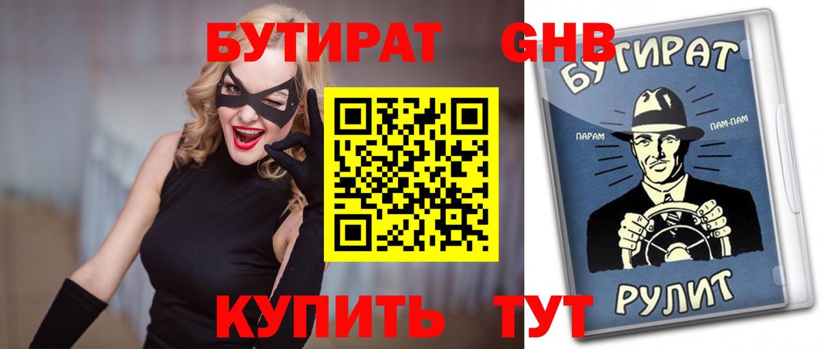 Бутират жидкий экстази  Вход с VPN  Волгодонск 